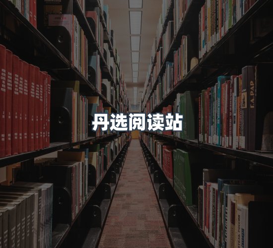 关于丹选阅读站