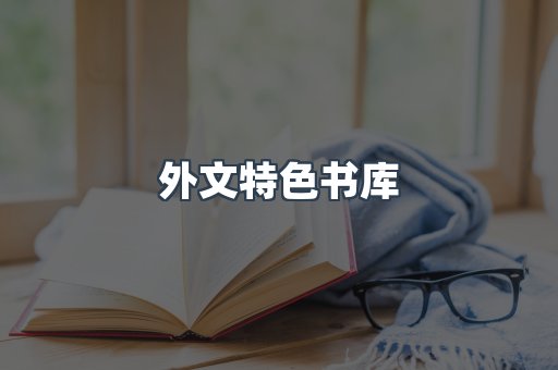 外文特色书库