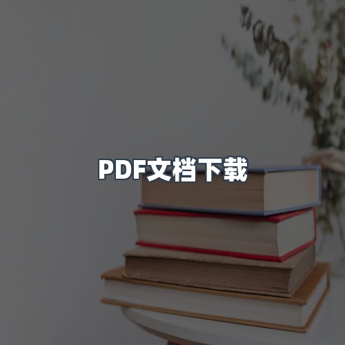 服务优势